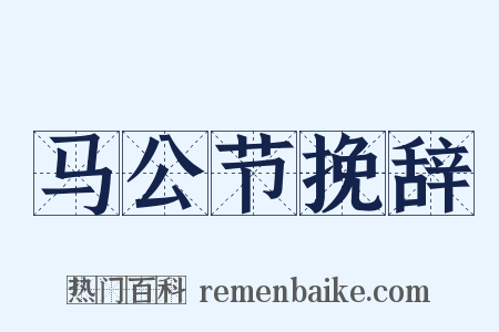 马公节挽辞是什么意思的图片